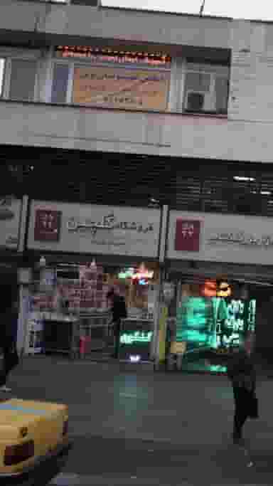 فروشگاه کتاب گلچین در انقلاب