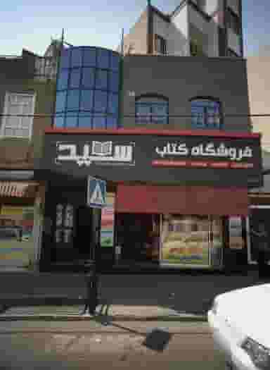 فروشگاه کتاب سید در خلیج فارس شمالی