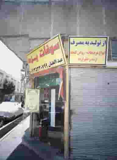 سوغات یزد در گلچین