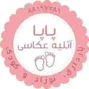 آتلیه پاپا در ظفر