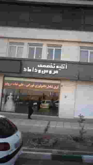 آتلیه تخصصی عروس و داماد در کوهک