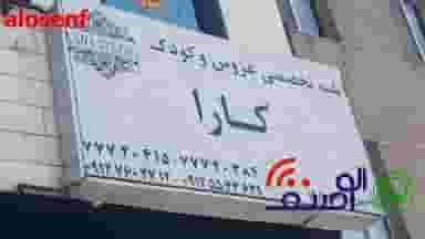 آتلیه تخصصی عروس و کودک کارا در تهرانپارس