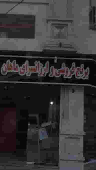 برنج فروشی وارزانسرای ماهان در بیمه