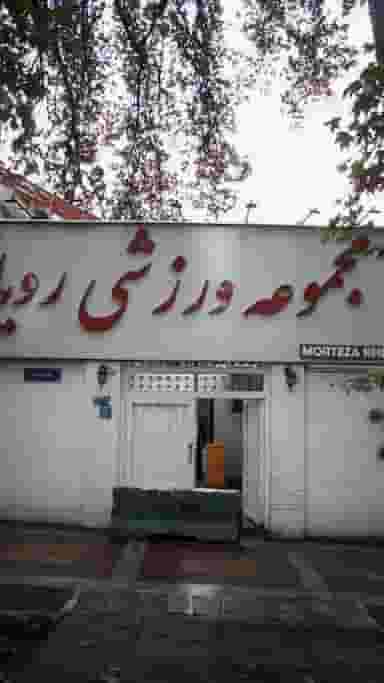 رویال ویتا در محمودیه