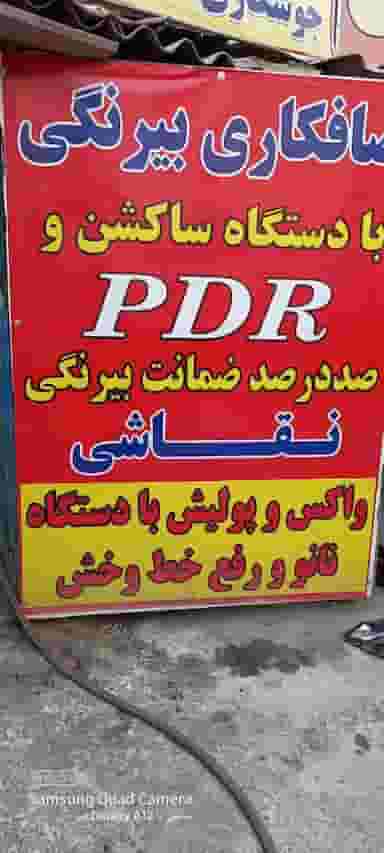 صافکاری و تعمیرگاه علی در کن