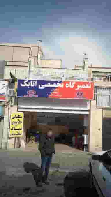 تعمیرگاه تخصصی اتابک در تهرانسر غربی