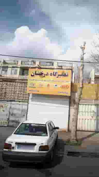 تعمیرگاه درخشان در اوقاف