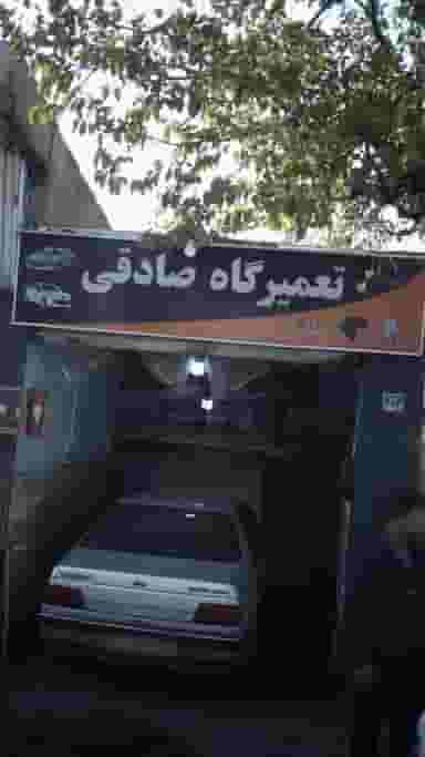 تعمیرگاه صادقی در اندیشه