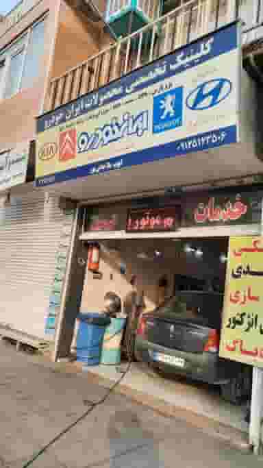 تعمیرگاه ایوب ملاجانی پور در دانشگاه علم و صنعت