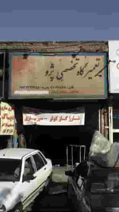 تعمیرگاه تخصصی پژو در قاسم آباد