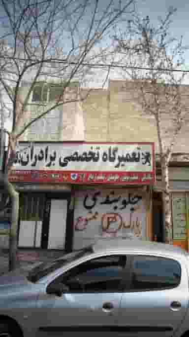 تعمیرگاه تخصصی برادران دهقان در دانشگاه علم و صنعت