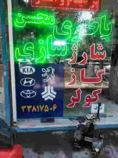 تعمیرگاه باطری سازی شارژگازکولر در ابوذر