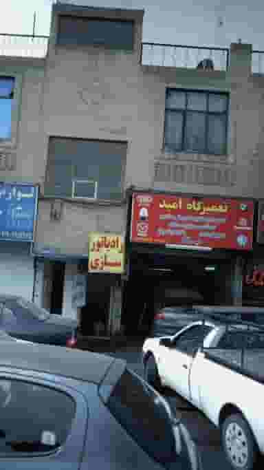 تعمیرگاه امید در افسریه جنوبی