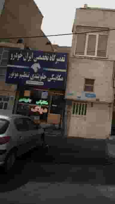 تعمیرگاه ایران در دانشگاه علم و صنعت