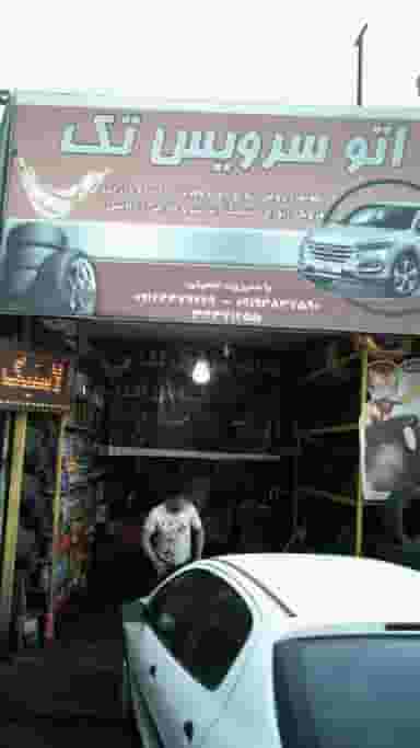 اتوسرویس تک در ابن بابویه