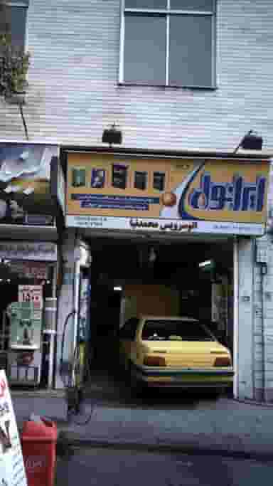 اتوسرویس محمدنیا در افسریه شمالی