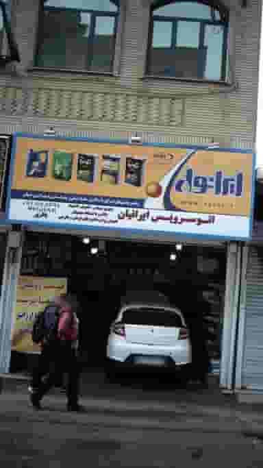 اتوسرویس ایرانیان در افسریه جنوبی