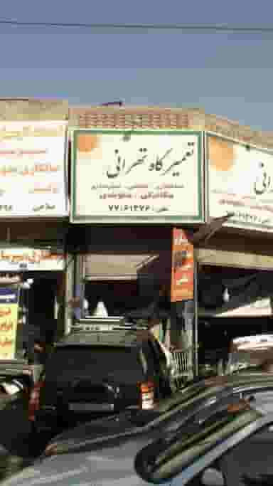 تعمیرگاه اتومبیل تهرانی عزت خداوردی در قاسم آباد