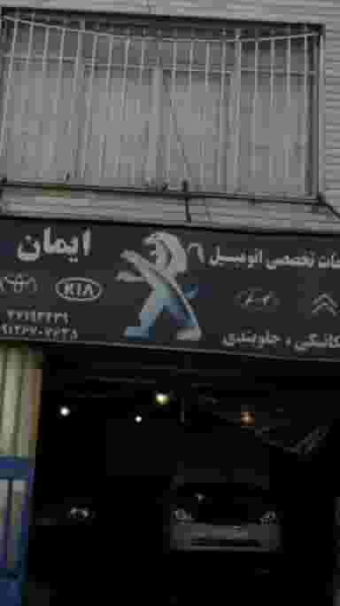 مکانیکی ایمان در کوهک