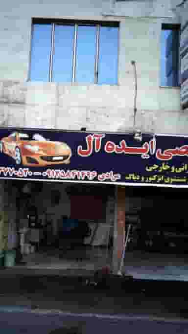 تعمیرگاه تخصصی ایده آل در شهادت