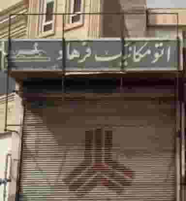 اتومکانیک فرهاد در اوقاف