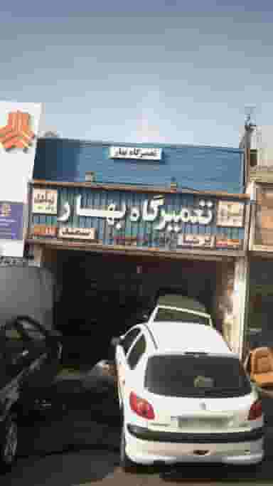 تعمیرگاه بهار در تهرانسر غربی
