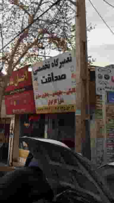 تعمیرگاه تخصصی صداقت در اوقاف