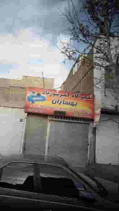 تعمیرگاه کمپر سوز باد بهسازان در اوقاف