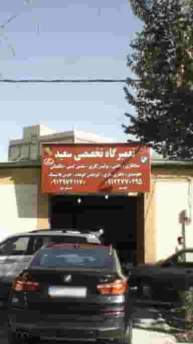 تعمیرگاه تخصصی سعید در شریف