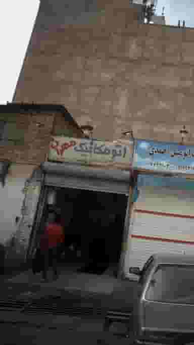 اتومکانیک مهران در اوقاف