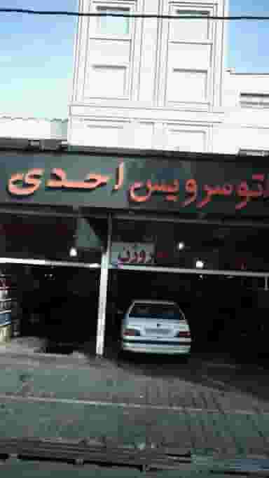 اتوسرویس احدی در ابوذر