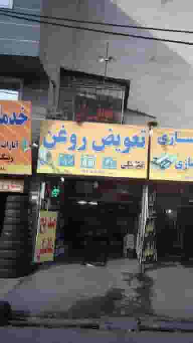 تعویض روغن در تهرانسر غربی