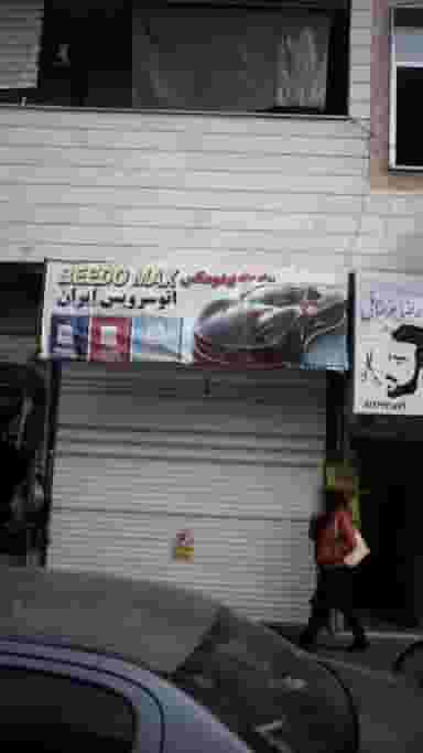 اتوسرویس ایران در افسریه جنوبی