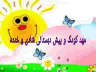 مهدکودک و پیش دبستانی‌های نارمک تهران در مدائن