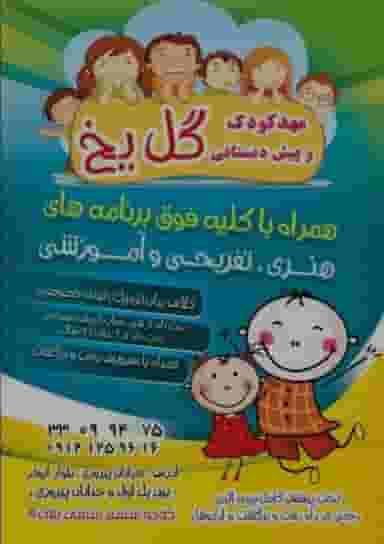 مهد کودک گل یخ در پرستار