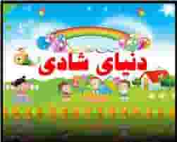 مهدکودک دنیای شادی در خواجه نظام الملک