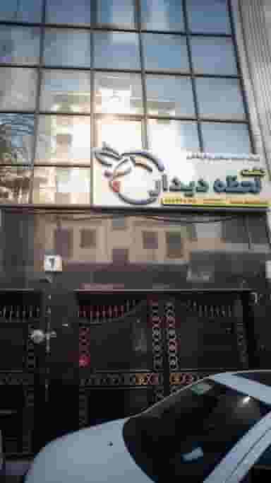 شرکت خدمات مسافرتی و گردشگری گشت لحظه دیدار در عباس آباد