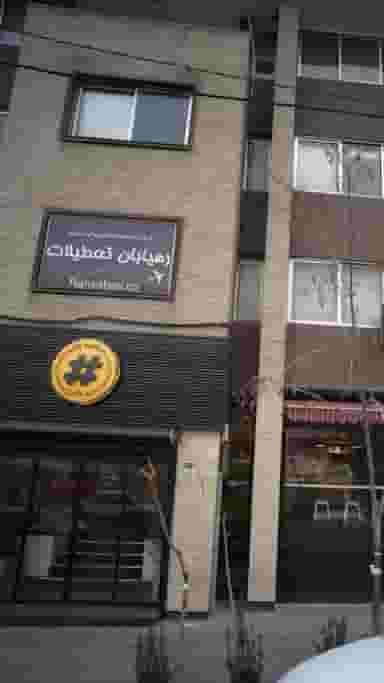 شرکت خدمات مسافرتی و گردشگری رهیابان تعطیلات در آرژانتین