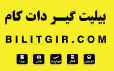 بیلیت گیر دات کام در فرودگاه مهرآباد