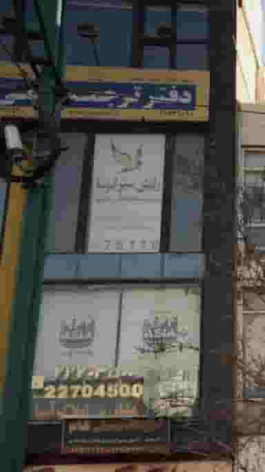 شرکت خدمات مسافرت هوایی و گردشگری رامش سیر ایرسا در حکمت