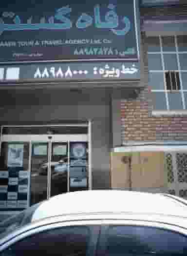 رفاه گستر زائر در کشاورز