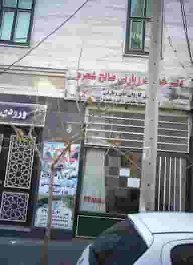 دفتر خدمات زیارتی صالح شجره در نفت