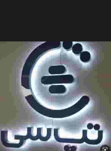 ثبت نام رایگان تپسی در جنت آباد جنوبی