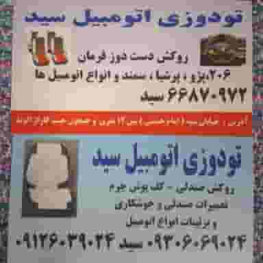 تشک و روکش و کفپوش خودرو و تودوزی و دورفرمان و تعمیر و جوشکاری صندلی خودرو سیّد در هاشمی