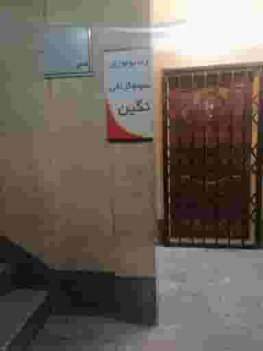 رادیولوژی و سونوگرافی نگین در ایران