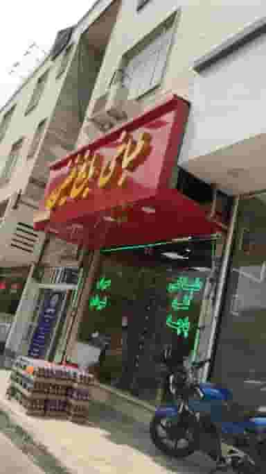 طباخی باغ فیض