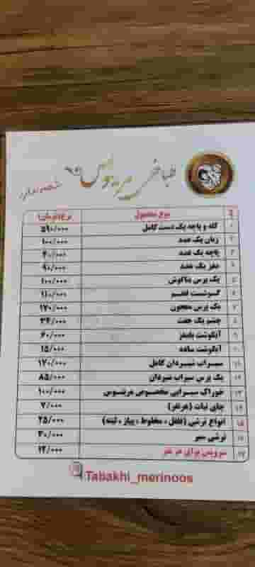 طباخی مرینوس در تهرانپارس