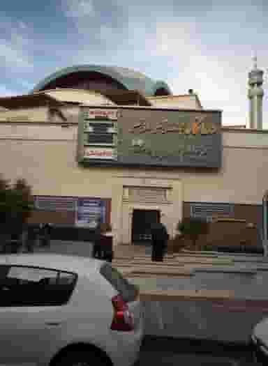 درمانگاه شبانه روزی تخصصی و فوق تخصصی خیریه امام علی بن ابی طالب علیه السلام در شهرک غرب