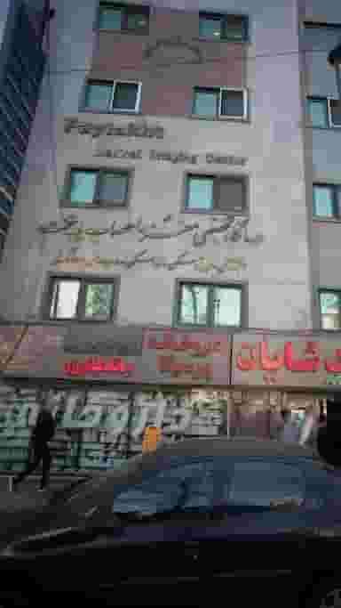 درمانگاه خصصی مغز و اعصاب پایتخت در داوودیه