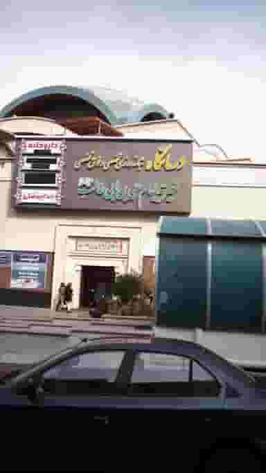 درمانگاه شبانه‌روزی تخصصی و فوق تخصصی در شهرک غرب